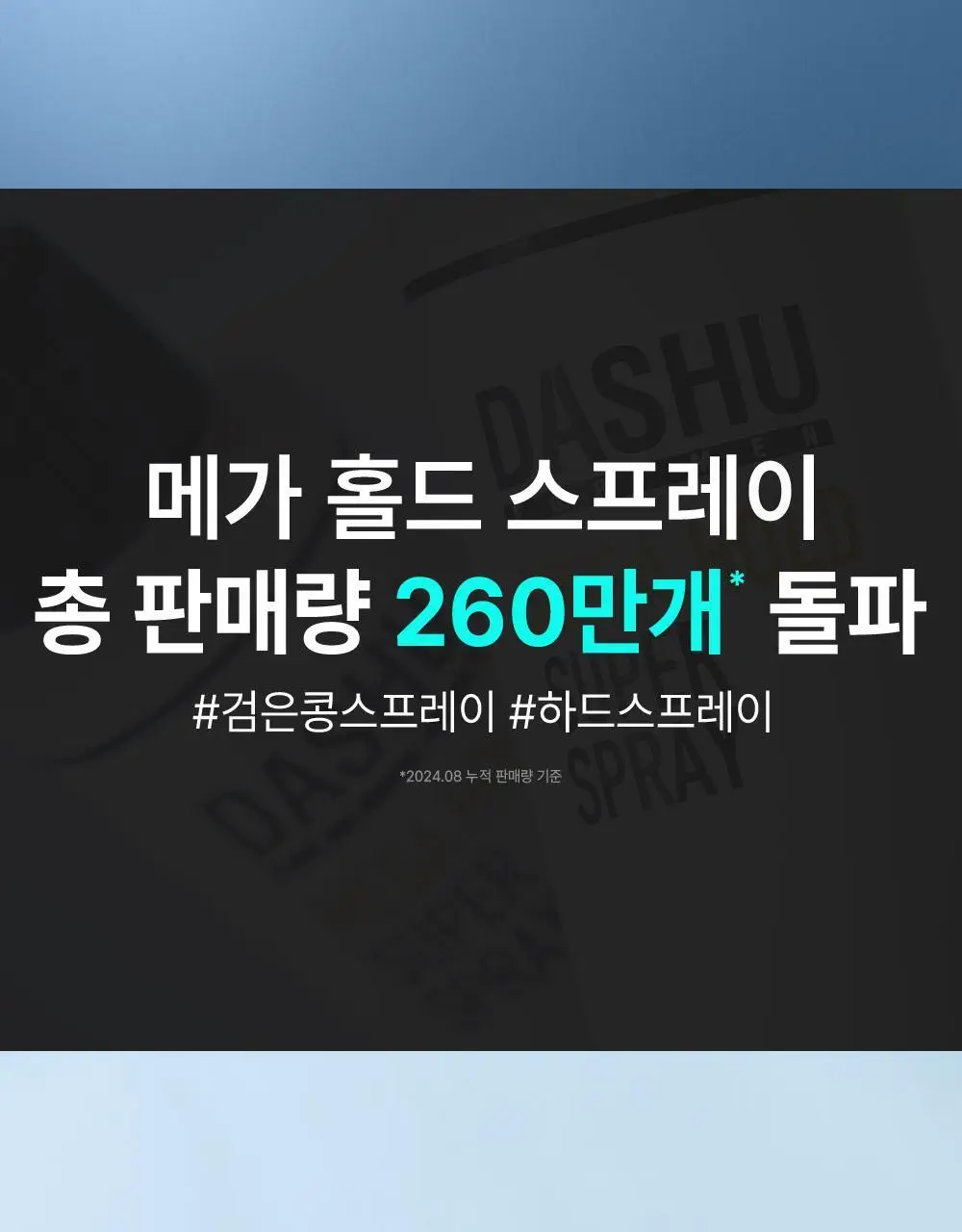 [변우석 PICK] 다슈 포맨 프리미엄 메가 홀드 슈퍼 스프레이 250ml 상세페이지 4